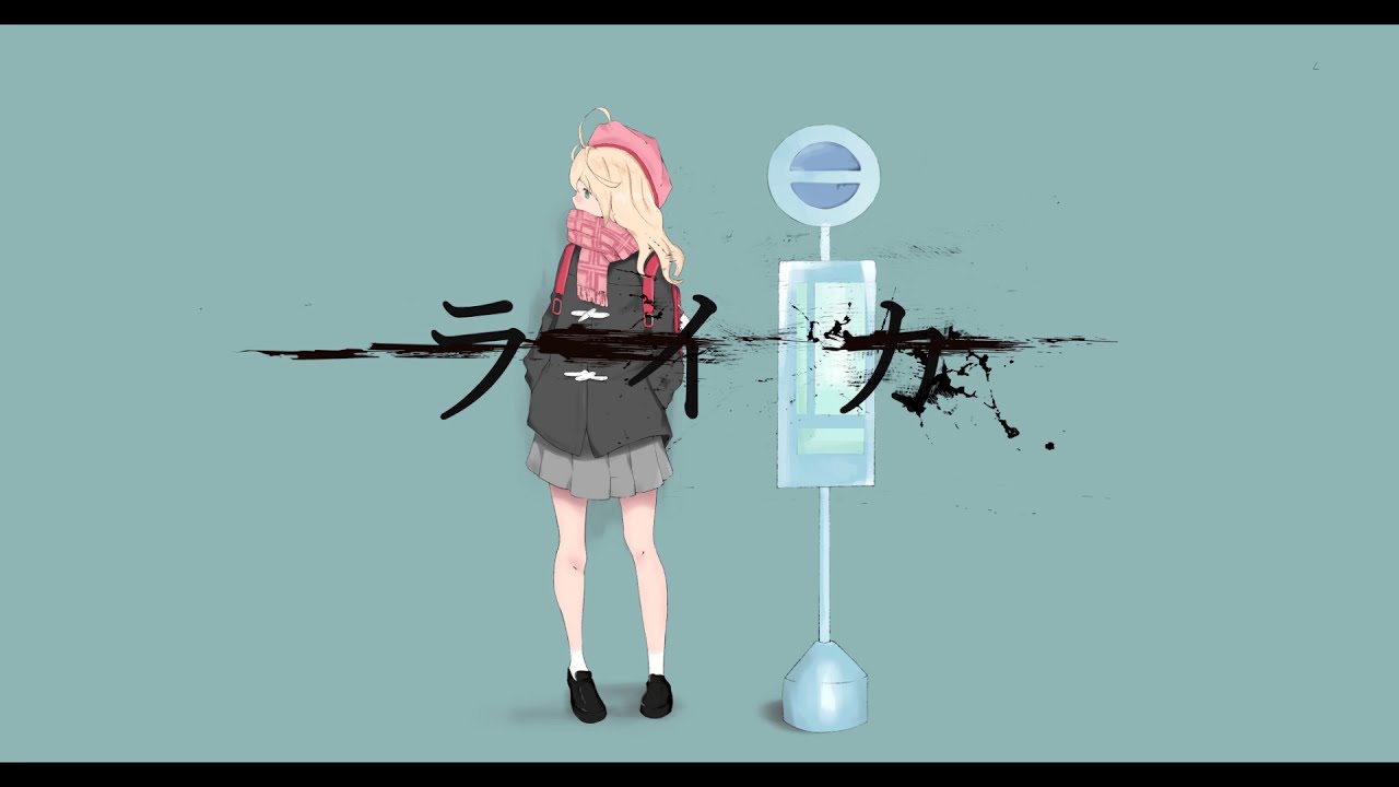 ライカ / （Cover）ver.めりーさん