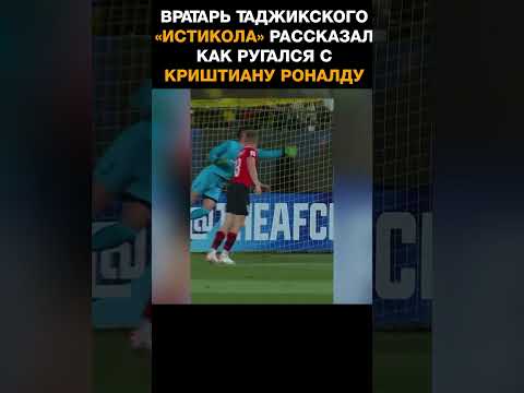 Вратарь таджикского «Истикола» рассказал как ругался с Криштиану Роналду