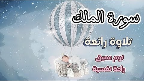 السورة المنجية من عذاب القبر☘️ سورة الملك _تبارك_تلاوة خاشعة تريح القلب ❤️والعقل