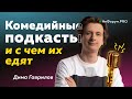Комедийные подкасты - Дима Гаврилов - НеФорум 2020