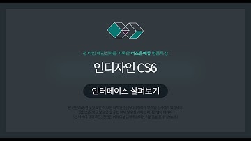 [더조은에듀] 인디자인 CS6(Indesign CS6) - 인터페이스 살펴보기(샘플강의)