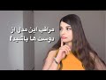 مراقب این مدل دوست ها باشید نشونه های دوست های سمی