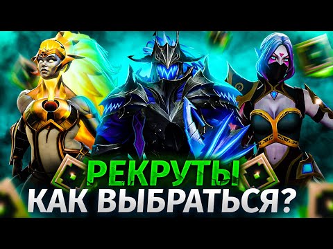 КАК ВЫБРАТЬСЯ С РЕКРУТА | МОЖНО ЛИ ВЫИГРАТЬ ИГРАЯ КАК КОНЧЕННЫЙ?