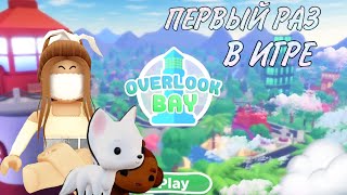 ☁️ Знакомство с ОВЕРЛУК БЭЙ — ОТКРЫВАЮ ПЕТОВ / OVERLOOK BAY Roblox ☁️