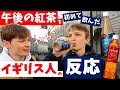 ＜午後の紅茶＞を初めて飲んだ【イギリス人の反応】