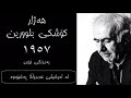 کۆشکی بلوورین هەژار موکریانی