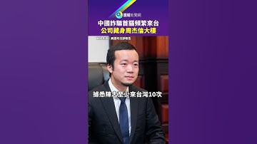 柬埔寨詐騙集團中國首腦陳志　曾出入台灣至少10次！公司藏身周杰倫大樓｜#鏡報