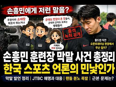 손흥민 훈련장 막말 사건 총정리｜한국 스포츠 언론의 민낯인가#손흥민 #손흥민논란 #월드컵 #대한민국축구 #축구대표팀 #오픈트레이닝 #축구뉴스 #축구이슈 #국가대표 #jtbc