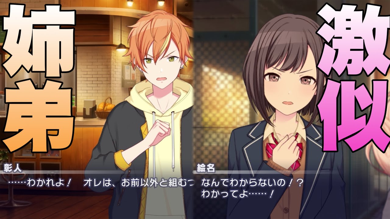 【プロセカ】さすが姉弟…熱き言葉で仲間を『連れ戻す』!絵名＆彰人!【比較】