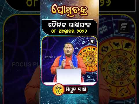 " ମିଥୁନ ରାଶି " ୦୮  ଅକ୍ଟୋବର ୨୦୨୬ ll FOCUS PLUS ||