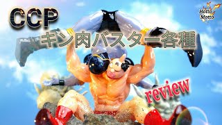 超リアルなCCP[キン肉バスター]をレビュー!!