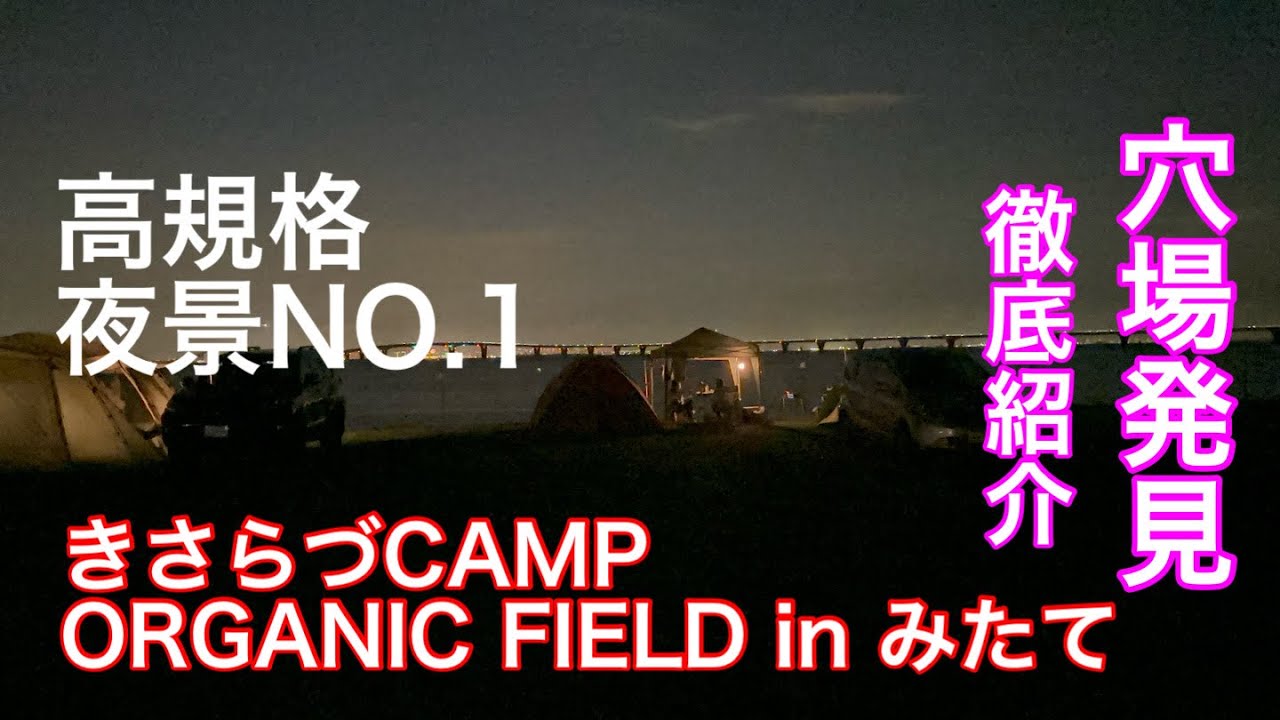【キャンプ】景色最高で高規格な『きさらづCAMP ORGANIC FIELD in みたて』
