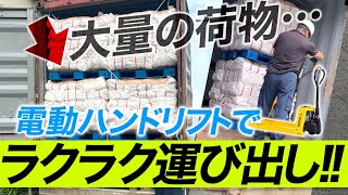 電動ハンドリフトで荷卸しした結果…衝撃の早さに！