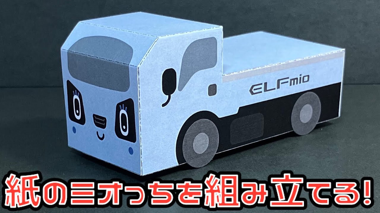 紙のミオっちを組み立てる！とらたんず×とれたんず ISUZU ELF MIO 