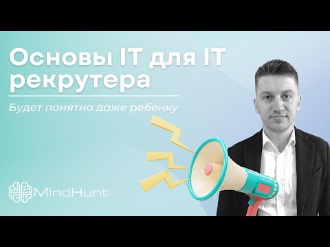 Основы IT для IT рекрутера. Будет понятно даже ребенку | MindHunt