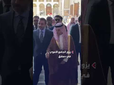 وزير الخارجية السعودي الأمير فيصل بن فرحان يصلي في الجامع الأموي