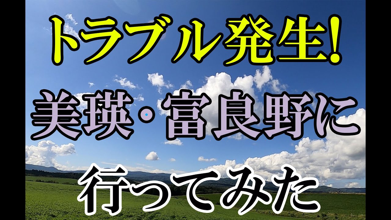 【ふらの・びえいフリーきっぷ】札幌から美瑛・富良野に行くとこうなる。
