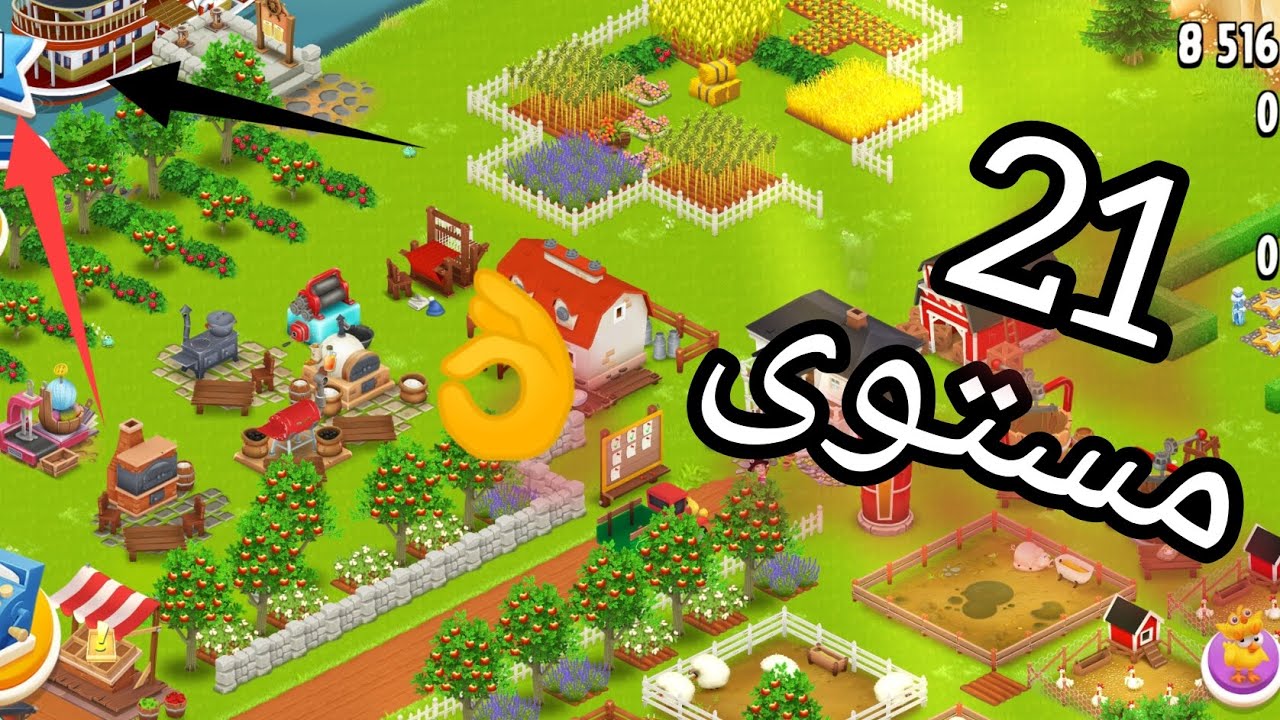 Hay Day Level 21 هاي داي مستوى - Youtube