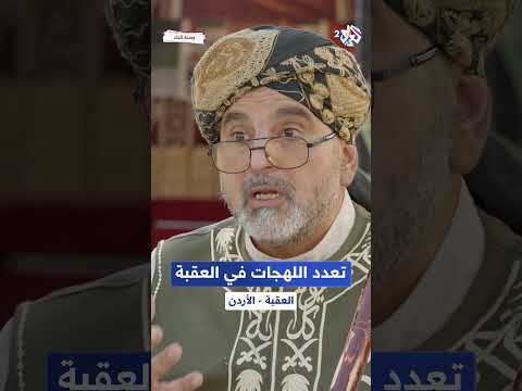 العقبة مدينة تجمع عدد كبير من اللهجات