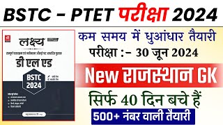 Bstc Online Classes 2024 | Bstc 2024 Rajasthan GK Classes | Ptet | Cet 2024 | pre D.EL.Ed | Rp Study