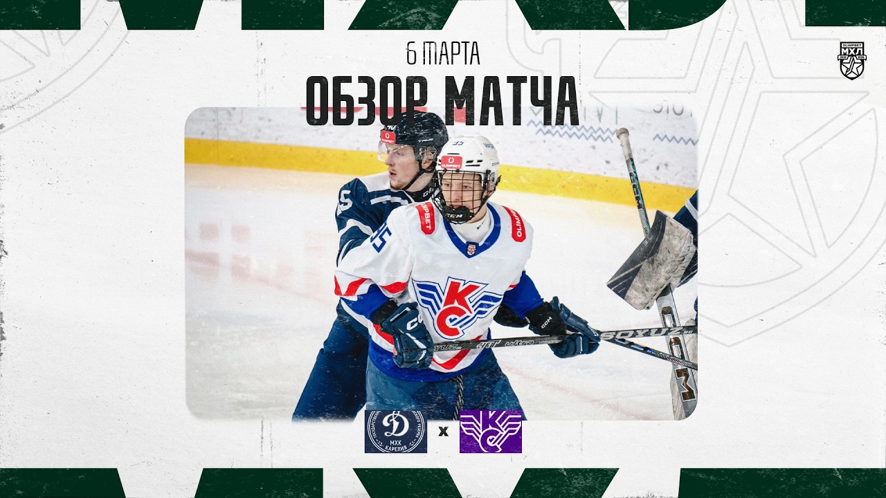 ДИНАМО-КАРЕЛИЯ − КРЫЛЬЯ СОВЕТОВ  Обзор матча OLIMPBET МХЛ 25/26  6.03.2025
