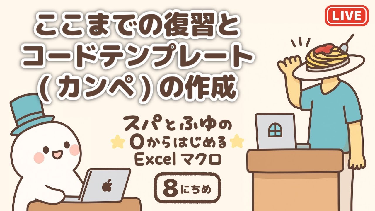 【VBA】スパとふゆの0からはじめるExcelマクロ 8日目