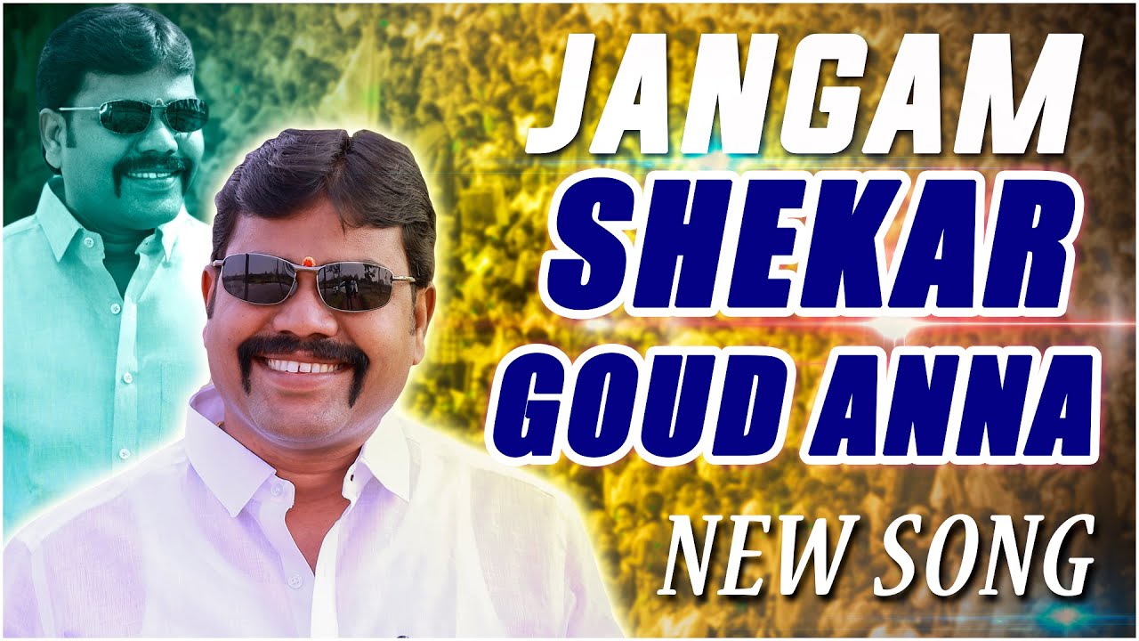 JANGAM SHEKAR GOUD ANNA NEW SONG VOLUME 1 - YouTube