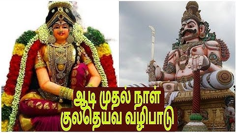 ஆடி  முதல் நாள் குலதெய்வ  வழிபாடு# அம்மனை வீட்டுக்கு அழைத்தல் #ஆடி  மாதம் சிறப்பு