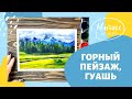 «Горный пейзаж&quot;, рисуем гуашью