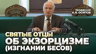 Изгнание бесов (экзорцизм, отчитка) - опасная практика! / профессор А.И. Осипов