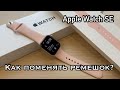 Как поменять ремешок на Apple Watch (Apple Watch SE)