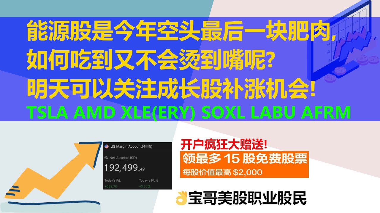能源股是今年美股空头最后一块肥肉，如何吃到又不会烫到嘴呢？明天可以关注成长股补涨机会！TSLA AMD XLE(ERY) SOXL LABU  AFRM！10302022