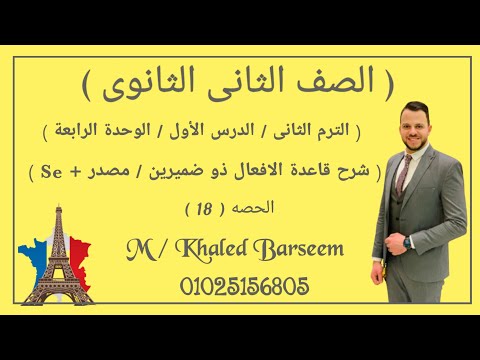 فرنساوى تانيه ثانوى الافعال ذو ضميرين شرح الدرس الاول الوحده الرابعه الدرس الرابع ترم تانى