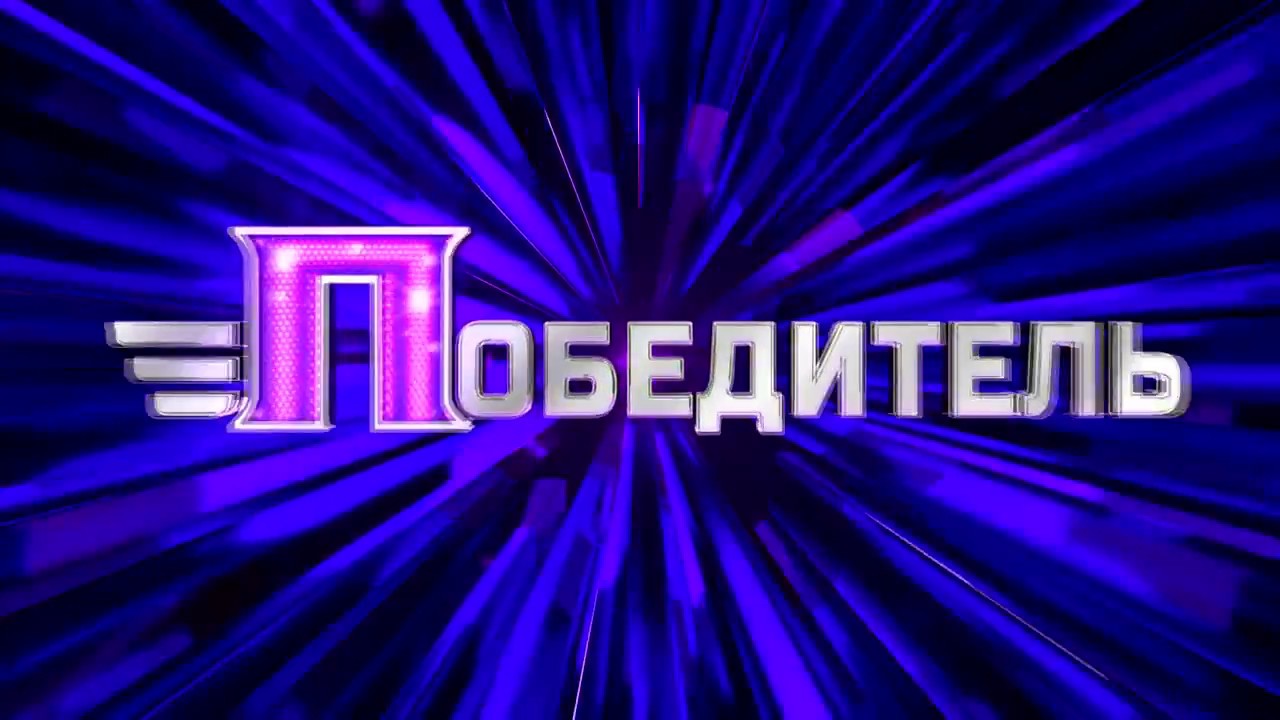Проект "ПОБЕДИТЕЛИ" А.И.Новопашин. выпуск № 2 - YouTube