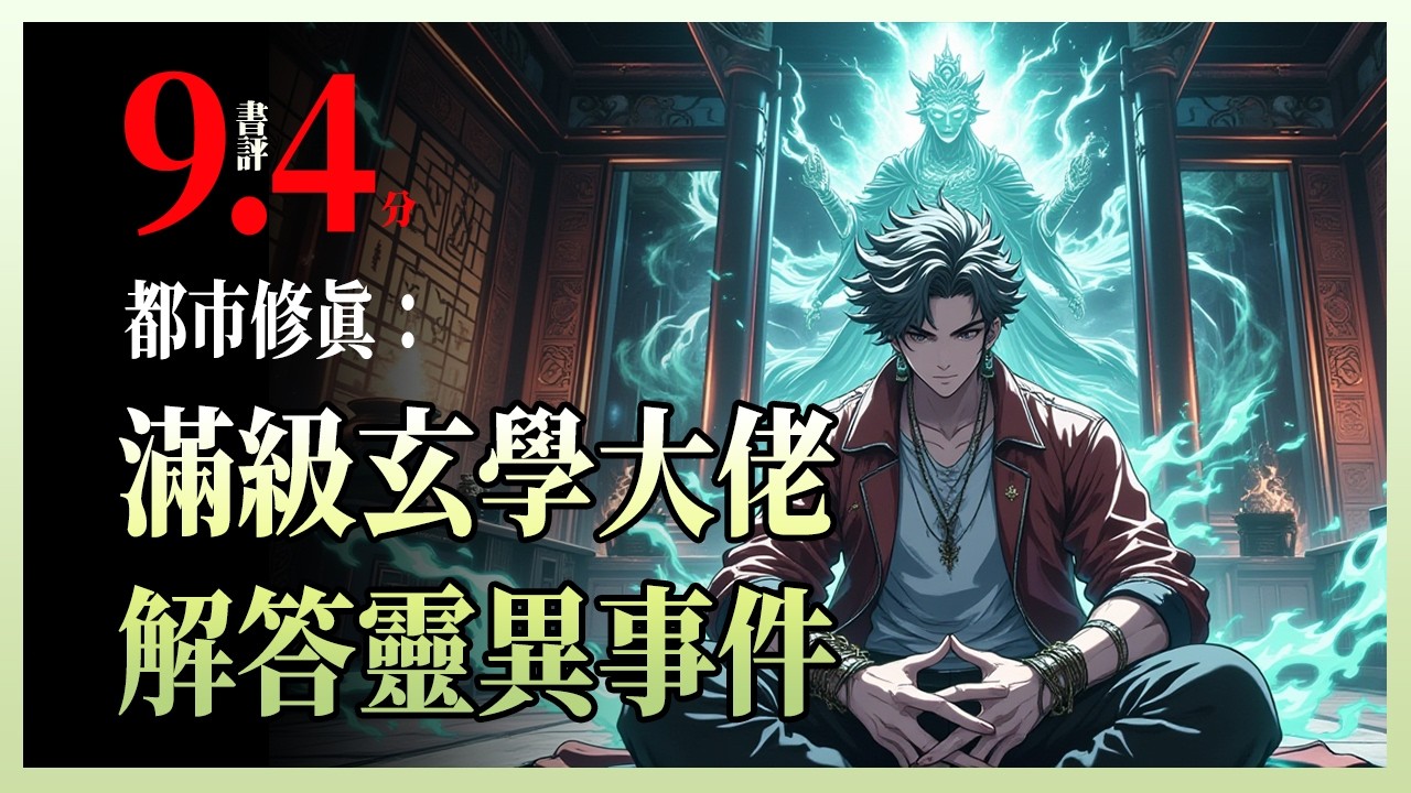 都市修真：满级玄学大佬，解答灵异事件|纸扎店小老板竟是修真界神算门掌门？借尸还魂第一天，就撞上饿死鬼附身老太太！看面相、扎替身、掌心金光镇邪祟——这一次，他要在人间重启飞升之路。