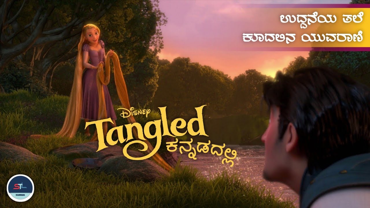 'Tangled' in Kannada: Storylite Kannada Explaination