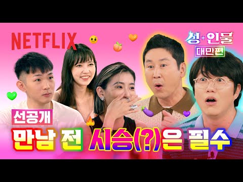 [선공개] 대만 청춘들이 정의하는 썸의 기준 | 성+인물: 대만 편 | 넷플릭스