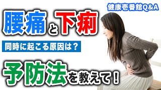 腰痛と下痢には関係がある!? Vol.1【健康壱番館Q&A】 腰痛と下痢には関係がある!? Vol.1【健康壱番館Q&A】