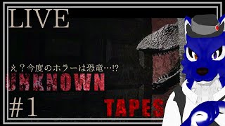 【 Unknown Tapes 】今度のホラーは恐竜！？…チキンオオカミの恐竜調査その1【 #ケモノVtuber 】