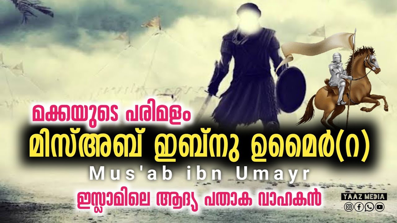 മിസ്അബ് ഇബ്നു ഉമൈർ(റ) ചരിത്രം | Mus'ab ibn Umayr(R) HISTORY | ഇസ്ലാമിലെ ആദ്യ പതാക വാഹകൻ