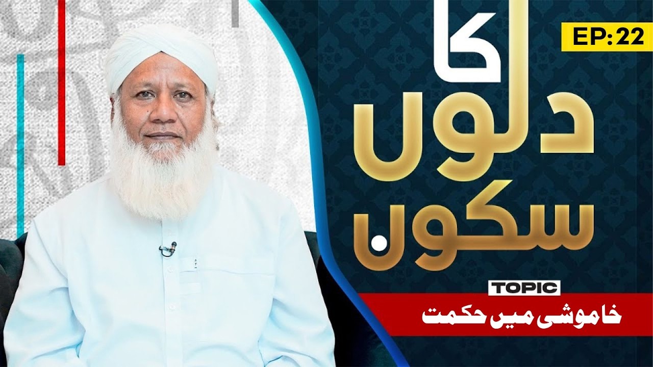 Dilon Ka Sukoon | EP 22 | Khamoshi Main Hikmat | Buzurgon Ka Madani Channel | Dawat-e-Islami