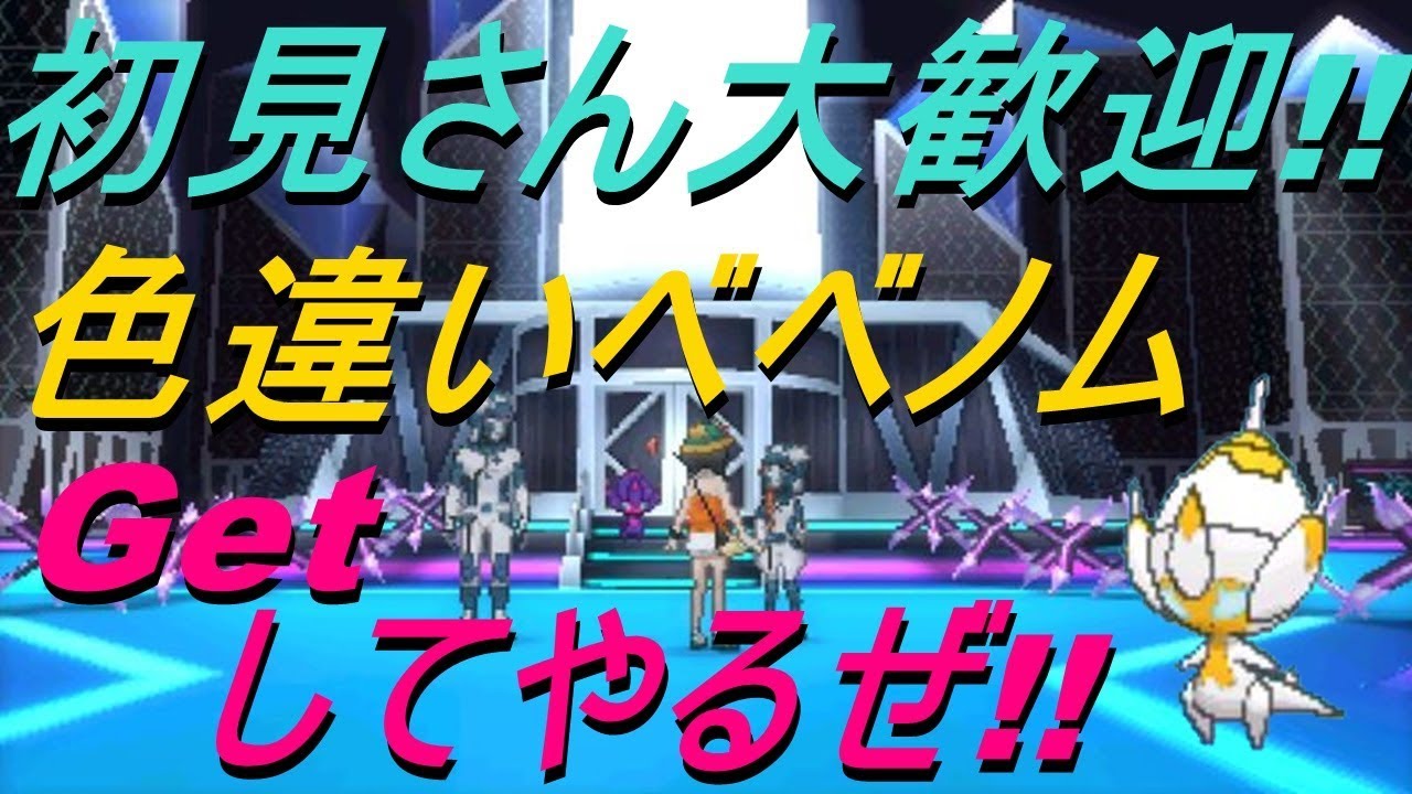 ポケットモンスター】色違いベベノムGetしてやるぜ!!【ウルトラ サン