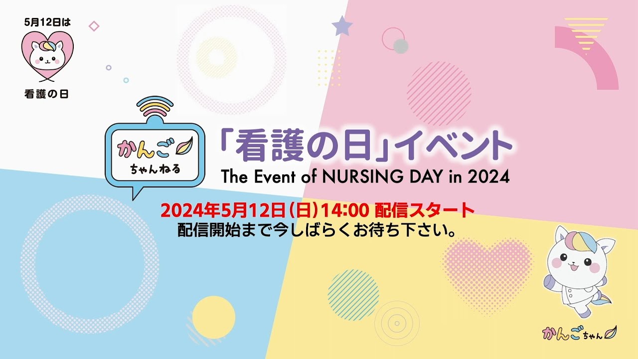 再生回数20万回突破】2024年「看護の日」イベント「かんごちゃんねる