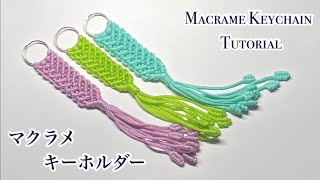 マクラメキーホルダーの編み方〜How to make macrame keychain tutorial for beginner.