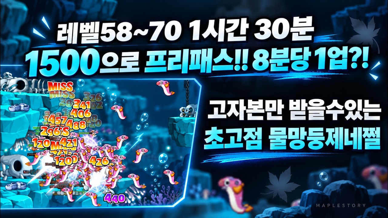 메이플랜드 58~70구간을 1시간30분 3배로 프리패스?.. 초고자본 초고점물망둥제네쩔