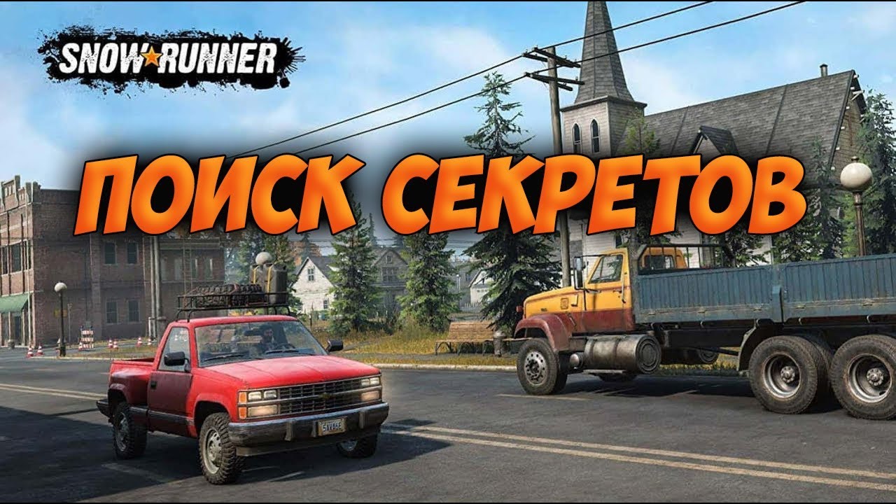 Скрытые машины в snowrunner