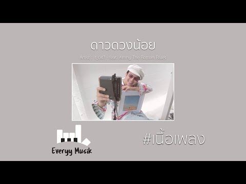 t_047 - ดาวดวงน้อย ( feat. Ammy The Bottom Blues )【Lyrics Video】