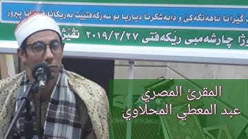 القارئ الشيخ عبد المعطي المحلاوي سوره ال عمران