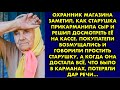 Охранник магазина заметил, как старушка прикарманила сыр и решил досмотреть её на кассе. Покупатели