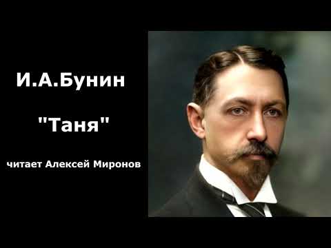 Видео: И.А.Бунин 